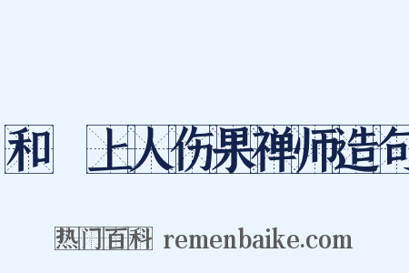 和旻上人伤果禅师造句是什么意思的图片